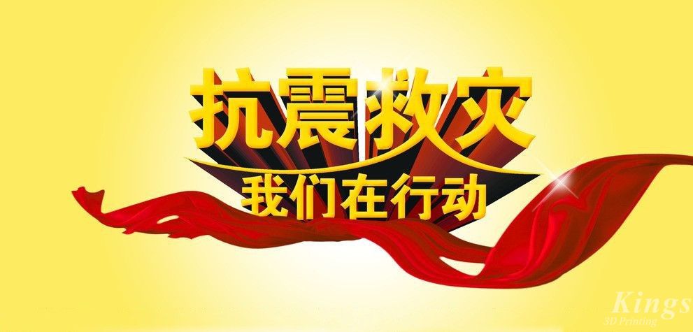 共克時艱 | 深圳金石三維向四川瀘定地震災(zāi)區(qū)捐款12萬元！