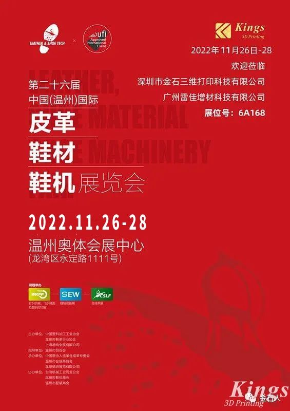展會時(shí)間確定！金石三維-廣州雷佳亮相國際皮革鞋材鞋機(jī)展覽會！