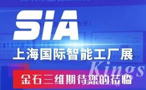 展會預(yù)告丨7月26日-28日，金石三維邀您蒞臨SIA2023上海國際智能工廠展