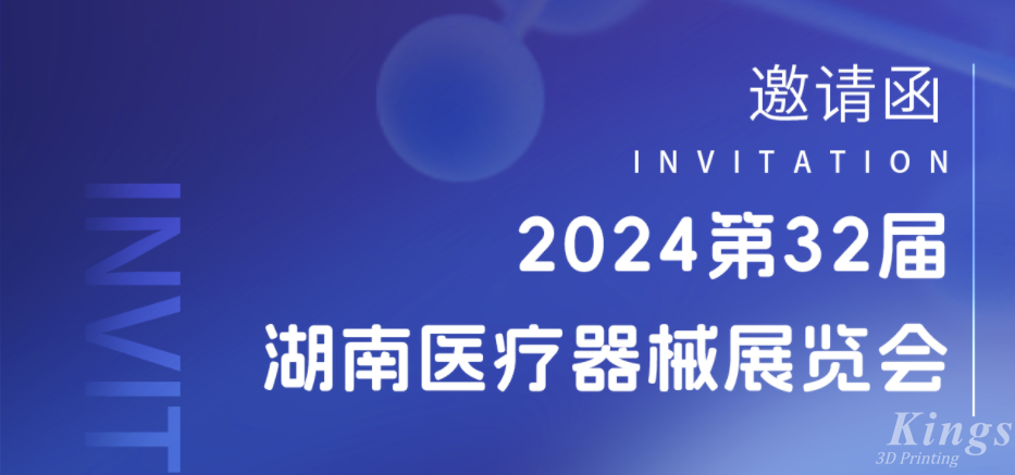 展會(huì)預(yù)告|3月28-30日，金石三維與您相約2024湖南醫(yī)療展