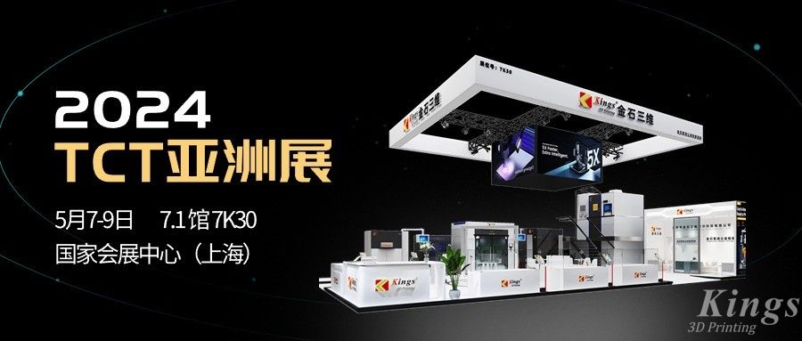 全品類(lèi)，大未來(lái)丨金石三維與您相約2024 TCT亞洲展