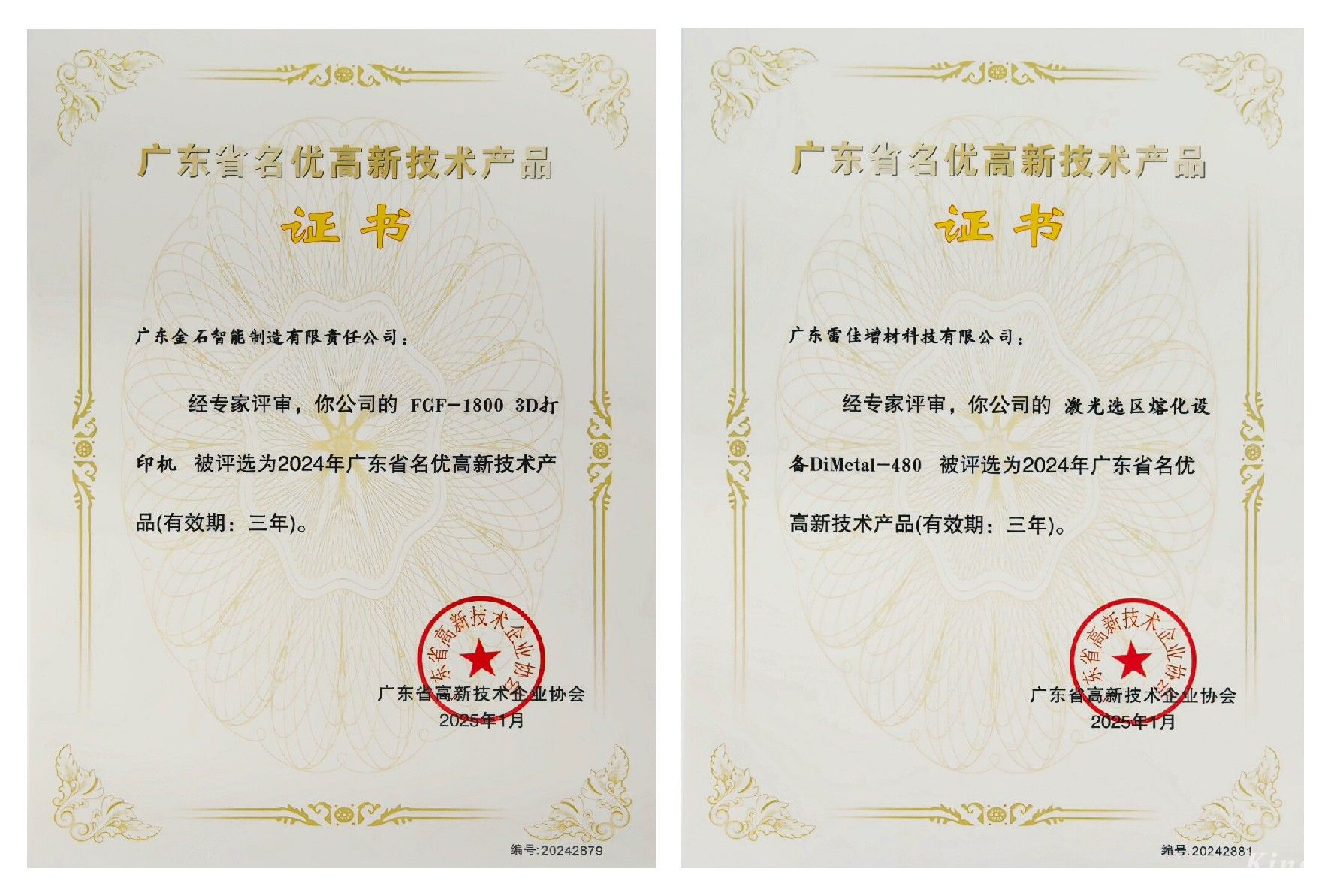 喜訊 ！金石三維兩項產品榮獲廣東省名優(yōu)高新技術產品認證