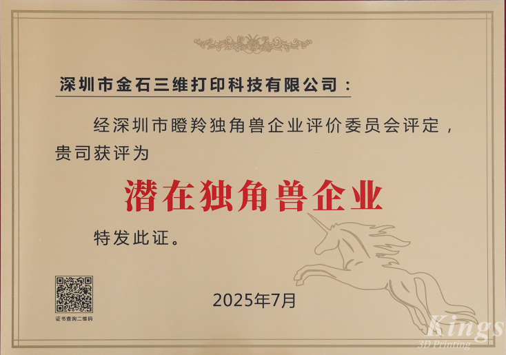 斬獲雙獎(jiǎng)！金石三維榮膺2025深圳市“潛在獨(dú)角獸企業(yè)”、“瞪羚企業(yè)”稱(chēng)號(hào)