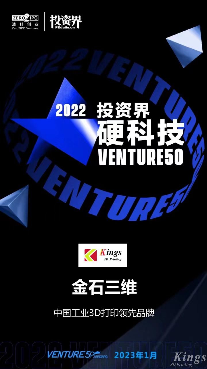 硬核開門紅！金石三維榮登2022投資界硬科技Venture50榜單！