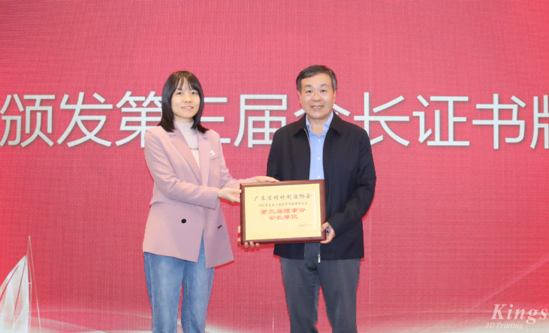喜報(bào)丨熱烈祝賀金石三維當(dāng)選廣東省增材制造協(xié)會(huì)第三屆理事會(huì)會(huì)長(zhǎng)單位！