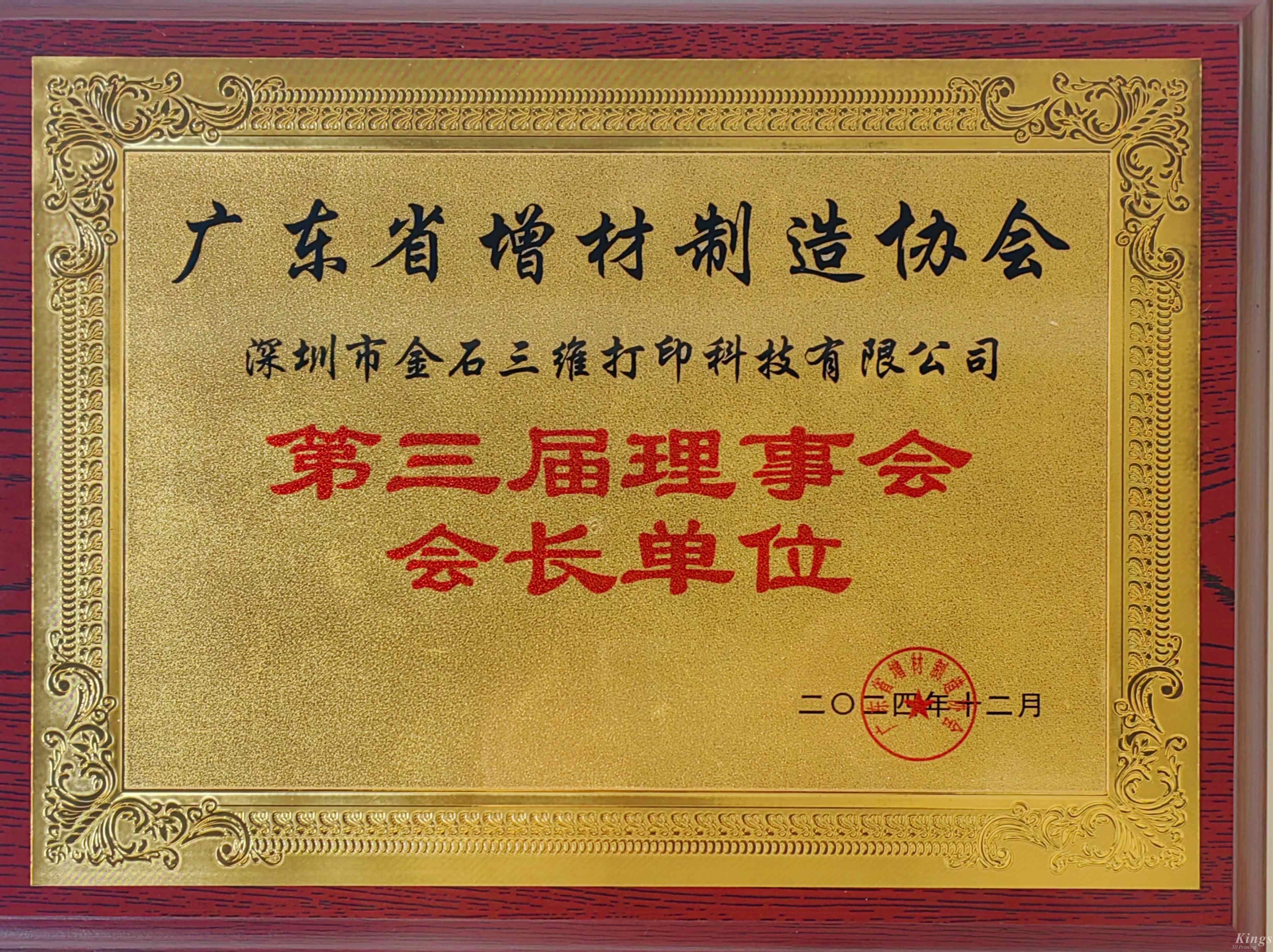 喜報(bào)丨熱烈祝賀金石三維當(dāng)選廣東省增材制造協(xié)會(huì)第三屆理事會(huì)會(huì)長(zhǎng)單位！