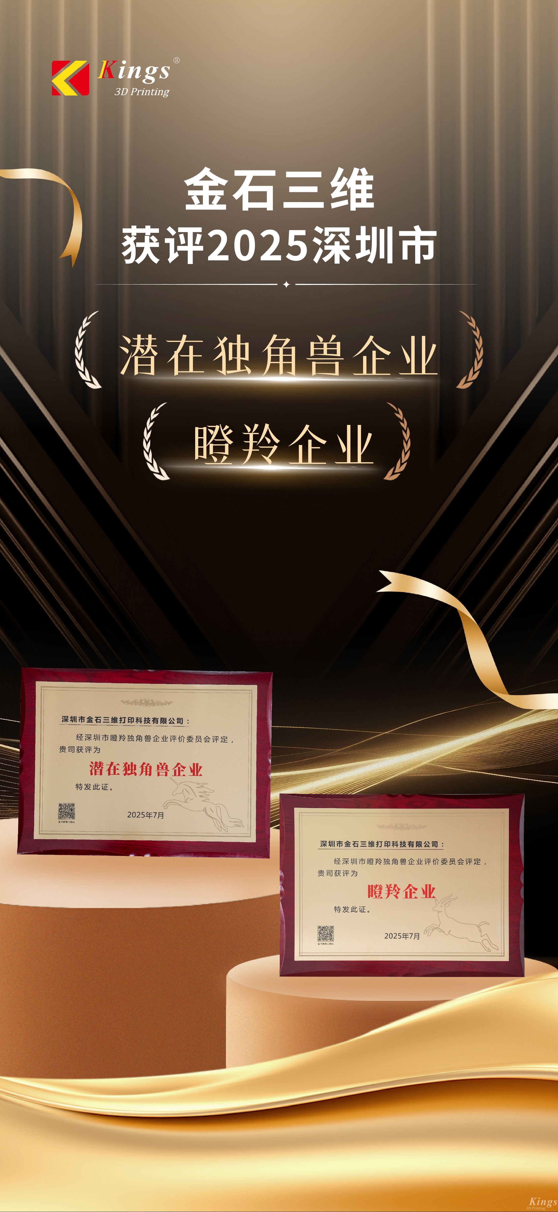 斬獲雙獎(jiǎng)！金石三維榮膺2025深圳市“潛在獨(dú)角獸企業(yè)”、“瞪羚企業(yè)”稱號(hào)